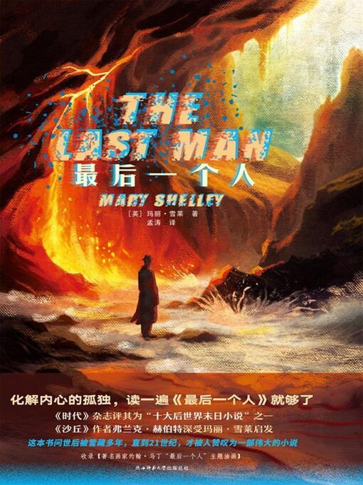 Title details for 最后一个人 by （英）玛丽·雪莱 - Available